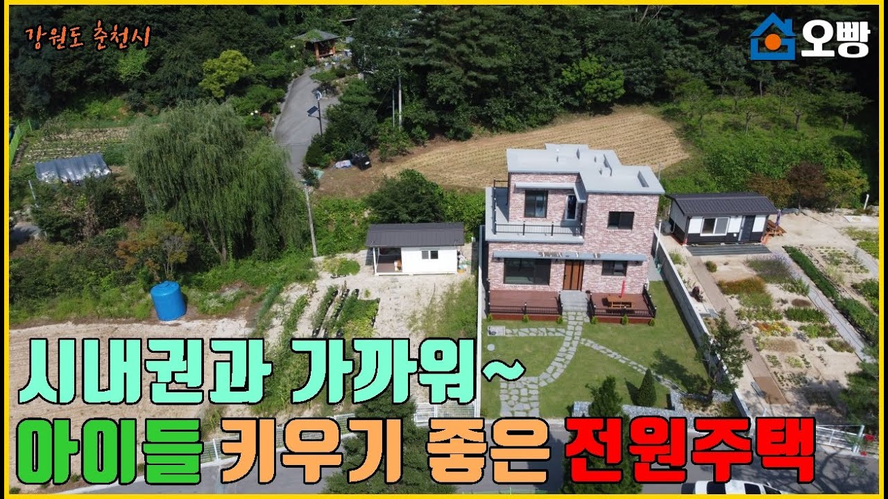 춘천 신축 전원주택 매매, 시내권과 가까워 아이들 키우기 좋지만 잔디마당에서는 전원생활의 여유로움을 충분히 느끼실 수 있는 전원주택 보세요~