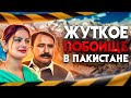 Жуткое побоище в Пакистане. Преданная дважды Газала Джавед.