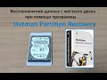 Восстановление данных с жесткого диска ноутбука при помощи Hetman Partition Recovery