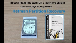 Восстановление данных с жесткого диска ноутбука при помощи Hetman Partition Recovery