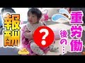 水を全て運んでくれたのか？ダメだったか？重労働後の報酬にも注目！　A reward for one's labor