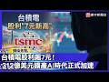 台積電的股利與擴產計畫