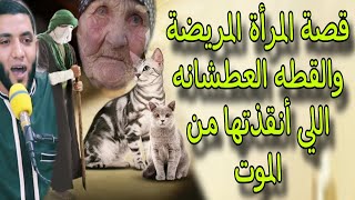 قطة عطشانه أنقذت المرأة المريضه من الموت⛔قصة مثيرة للغايه سبحان الله😱عجيبه للشيخ محمد صبره