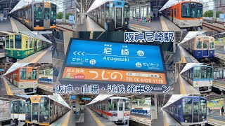 ［尼崎駅］阪神・山陽・近鉄電車 発車シーン