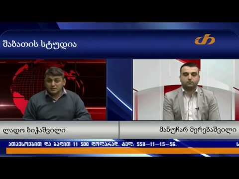 შაბათის სტუდია – მანუჩარ მერებაშვილი