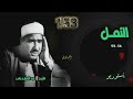 الشيخ عبد العظيم زاهر | سورة النمل 56-92 | أستوديو 