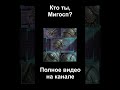 #2 Бестиарий Undetale Мигосп