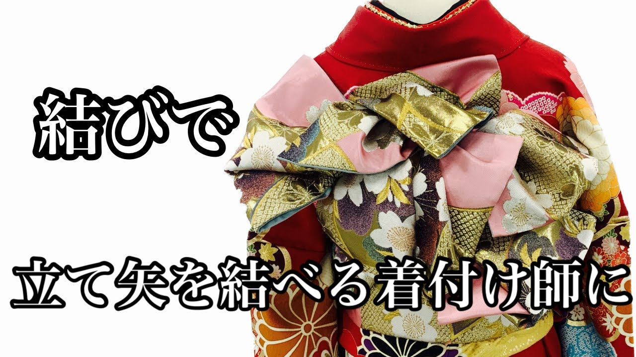 振袖帯結び】294 結びで！！ この動画で立て矢を結べる着付師に