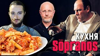 Васил Хочет Зити | Кухня Сопрано | The Sopranos Kitchen | Гоблин | Каба4ok ( Yaldabogov )