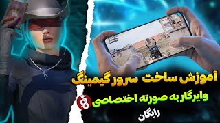 آموزش ساخت سرور های گیمینگ وایرگارد به صورته اختصاصی و رایگان آموزش ساخت 💥🤩