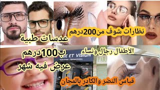 اخر موديلات نظارت شوف+قياس النضر +الكادر بالمجان الزجاج إبتداءا من200dh عدسات طبيةب100dh عرص محدود