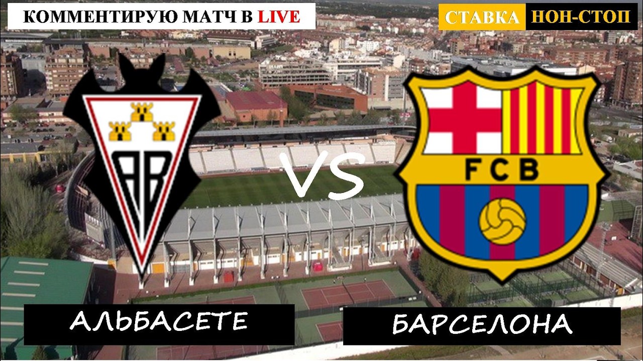 АЛЬБАСЕТЕ - БАРСЕЛОНА