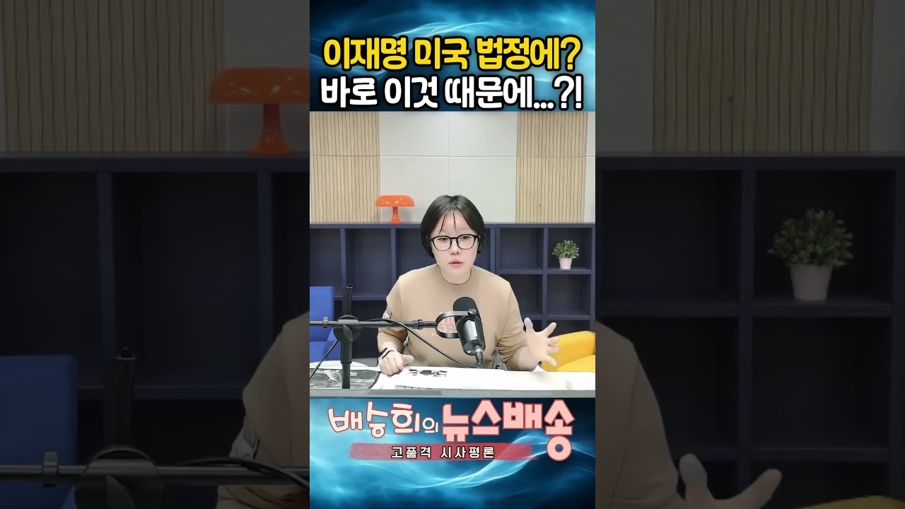 이재명 미국 법정 간다면, 바로 이것때문에?!
