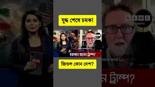 ইরান-যুক্তরাষ্ট্র যুদ্ধ ও সমঝোতায় লাভবান হলো কোন পক্ষ? | US-Iran Deal