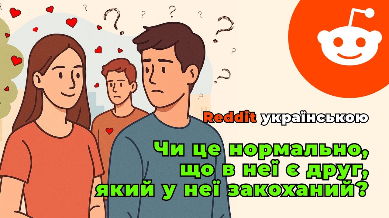 Чи це нормально, що в неї є друг, який у неї закоханий? | Reddit українською