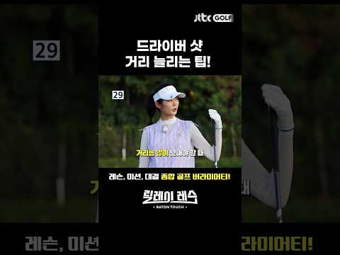 30초 레슨! 거리 많이 보내는 2가지 팁!#shorts