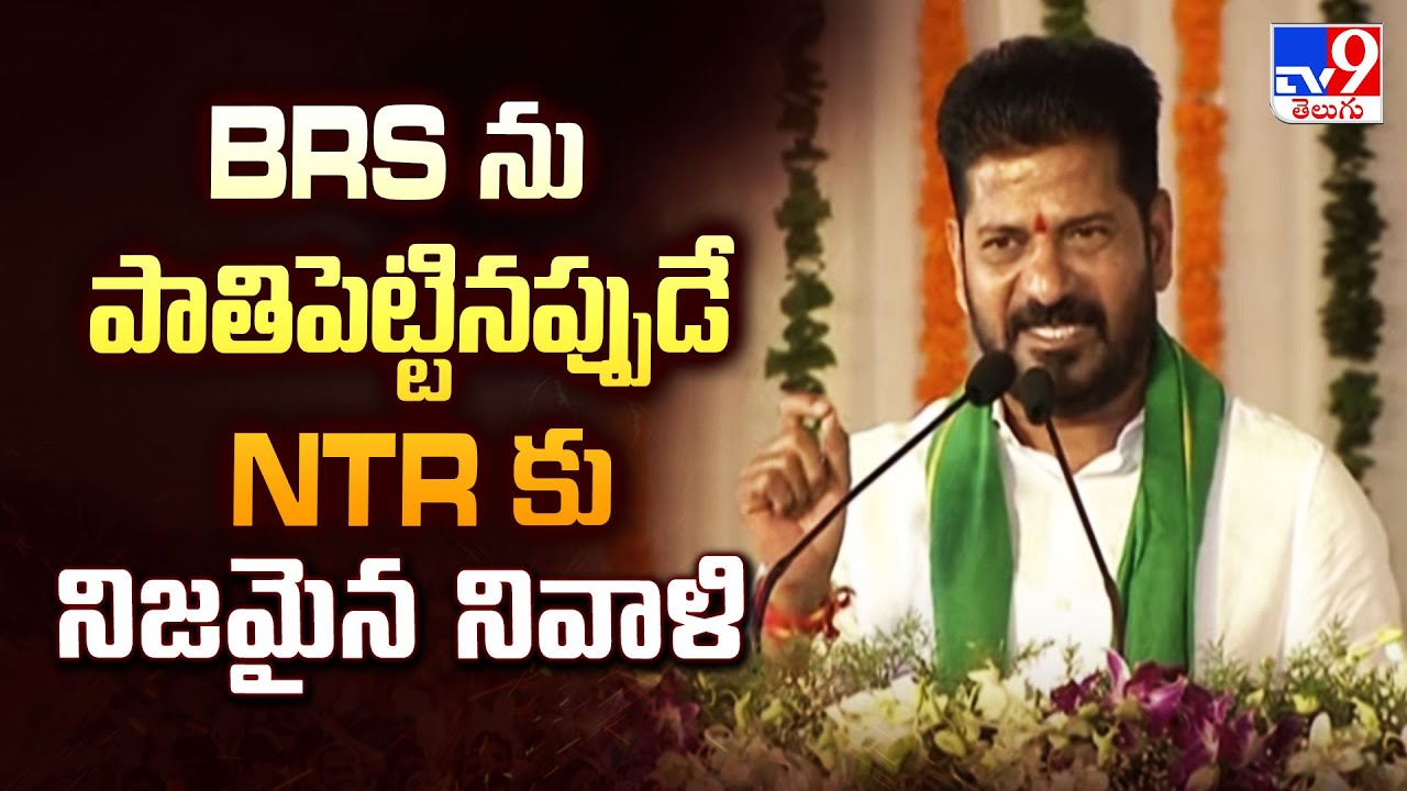 Khammam : TDP ని దెబ్బతీసిన BRS ను పాతిపెట్టినప్పుడే NTR కు నిజమైన నివాళి : CM Revanth Reddy - TV9