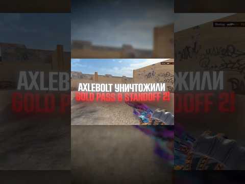 AXLEBOLT УНИЧТОЖИЛИ GOLD PASS в STANDOFF 2! #standoff2 #стандофф #standoff