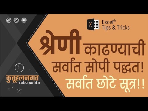 MS Excel: श्रेणी काढण्याची सर्वांत सोपी पद्धत व छोटी सूत्रे