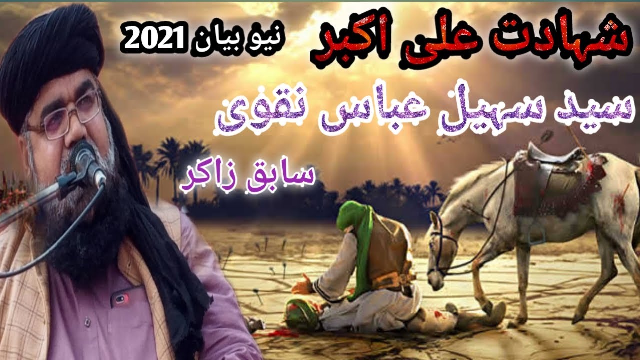 Shahadat E Ali Akbar by Allama suhail Abbas naqvi Sahab latest bayan 2021ik bar zaror sunne