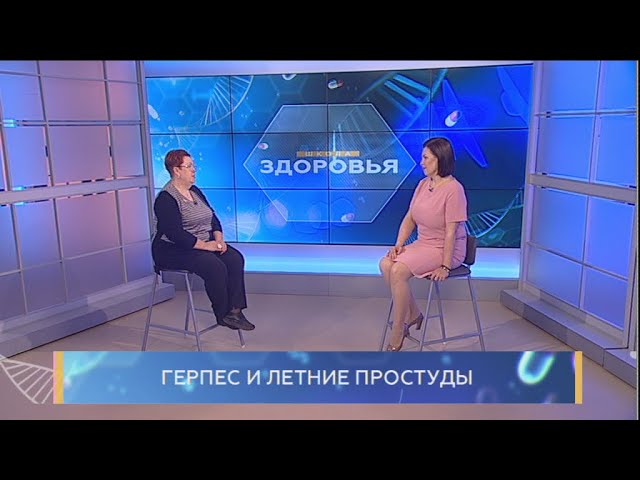Почему герпес обостряется летом? Школа здоровья. GuberniaTV
