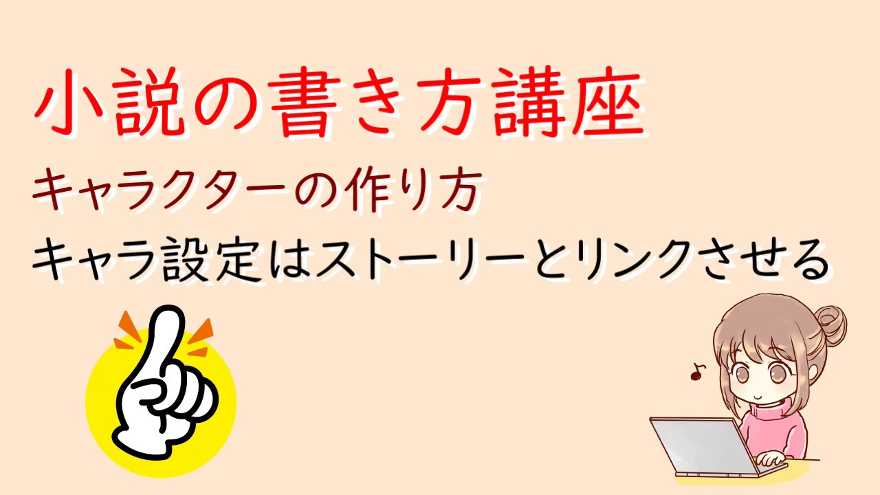 小説の書き方講座 キャラ設定はストーリーとリンクさせる キャラクターの作り方 Youtube