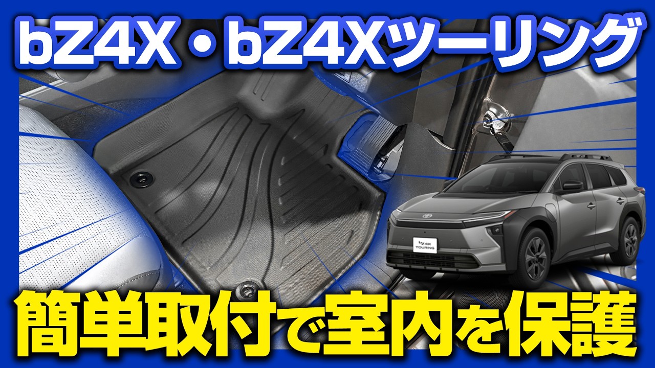 新型bZ4X/bZ4X Touring/ソルテラ/トレイルシーカー専用内装保護 