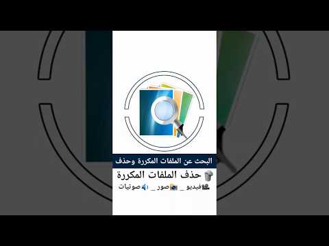 تطبيق حذف الملفات المكررة الفيديو الصور الصوتيات والملفات لتوفير مساحة في الذاكرة