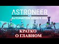 Astroneer Automation Update 2 - кратко о главном !