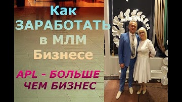 Как Заработать в млм бизнесе? APL - БОЛЬШЕ, ЧЕМ БИЗНЕС в Сетевом Маркетинге!