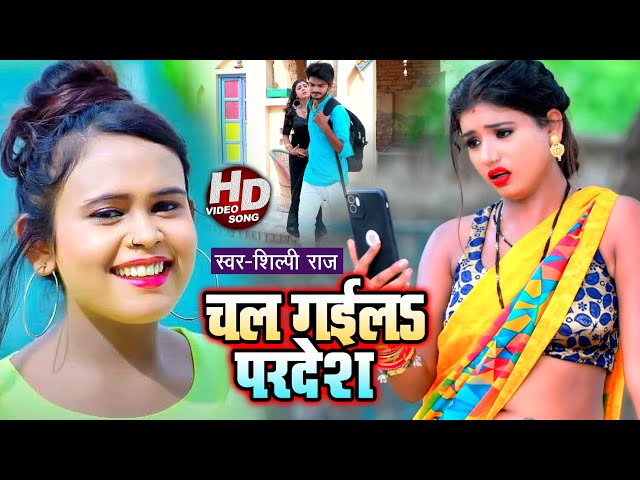 #VIDEO | चल गईलS परदेश | #Shilpi Raj | FT #Rani | Chal Gail Pradesh | Bhojpuri Hit Song 2021 class=