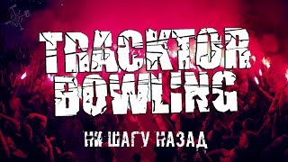 Tracktor Bowling - Ни шагу назад (live in ГЛАВClub Green Concert 01.09.2017)