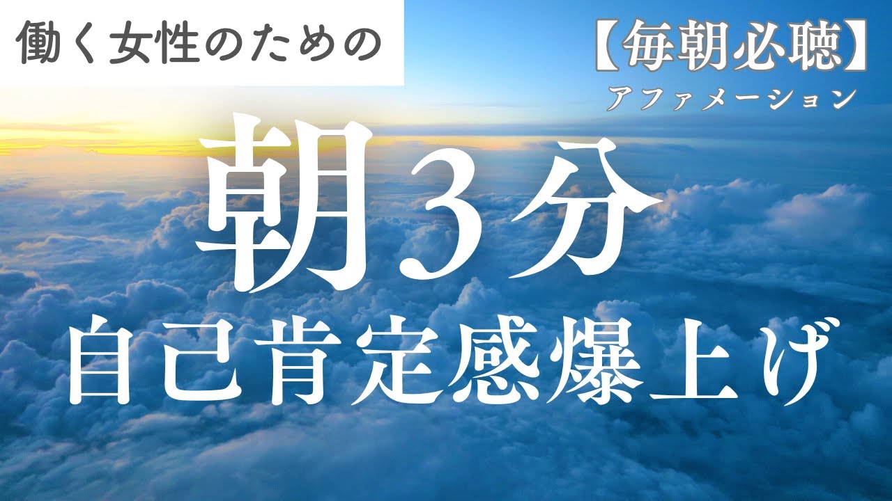 毎朝3分】聴くだけで“自己肯定感が育つ”最強アファメーション｜働く