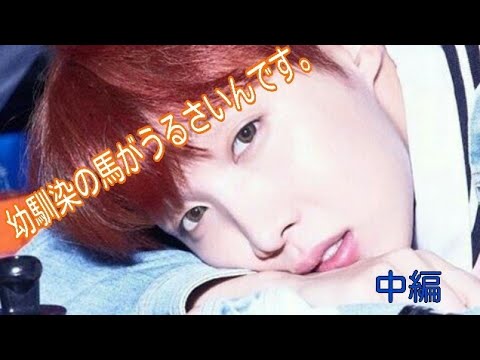 【BTS 妄想】幼馴染の馬がうるさいんです。中編