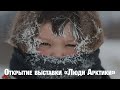 Открытие выставки «Люди Арктики»