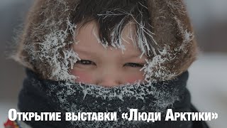 Открытие выставки «Люди Арктики»