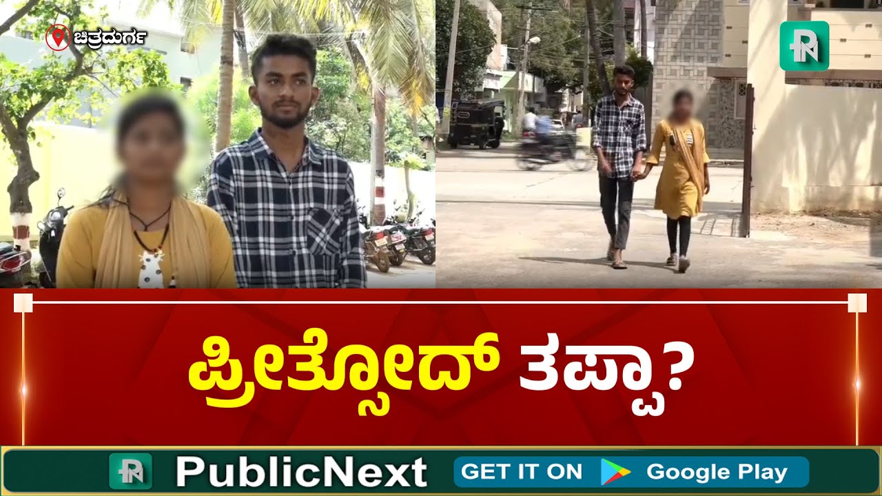 Chitradurga Love Story | ಚಿತ್ರದುರ್ಗ: ಲವ್ ಮ್ಯಾರೇಜ್, ಎಸ್‌ಪಿ ಕಚೇರಿ ಮೆಟ್ಟಿಲೇರಿದ ಜೋಡಿ...