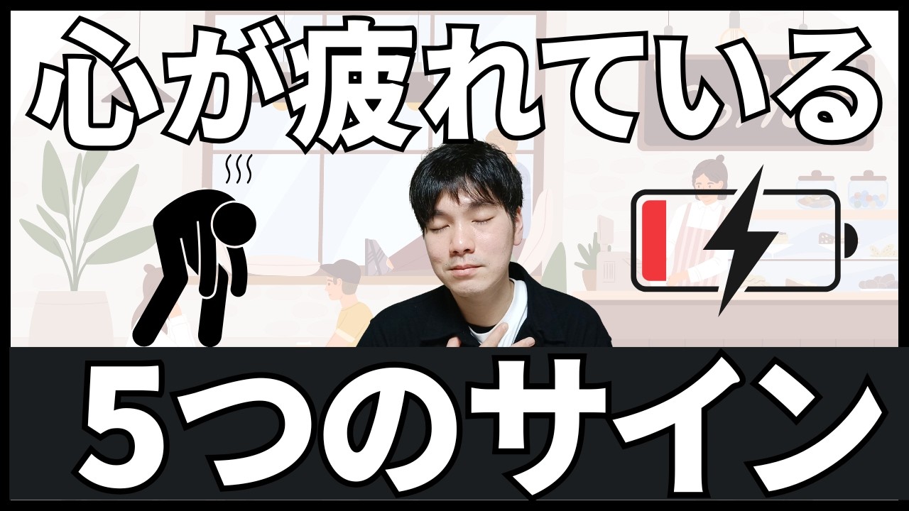 最近しんどい人へ。心が疲れているときの5つのサイン