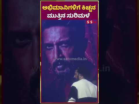 ಅಭಿಮಾನಿಗಳಿಗೆ ಕಿಚ್ಚನ ಮುತ್ತಿನ ಸುರಿಮಳೆ | kicchasudeep |kicchasudeep birthday | SStv ಅಭಿಮಾನಿಗಳಿಗೆ ಕಿಚ್ಚನ ಮುತ್ತಿನ ಸುರಿಮಳೆ | kicchasudeep |kicchasudeep birthday | SStv