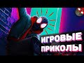 ЗАСМЕЯЛСЯ - ПОДПИСАЛСЯ!! ЛУЧШИЕ ИГРОВЫЕ ПРИКОЛЫ