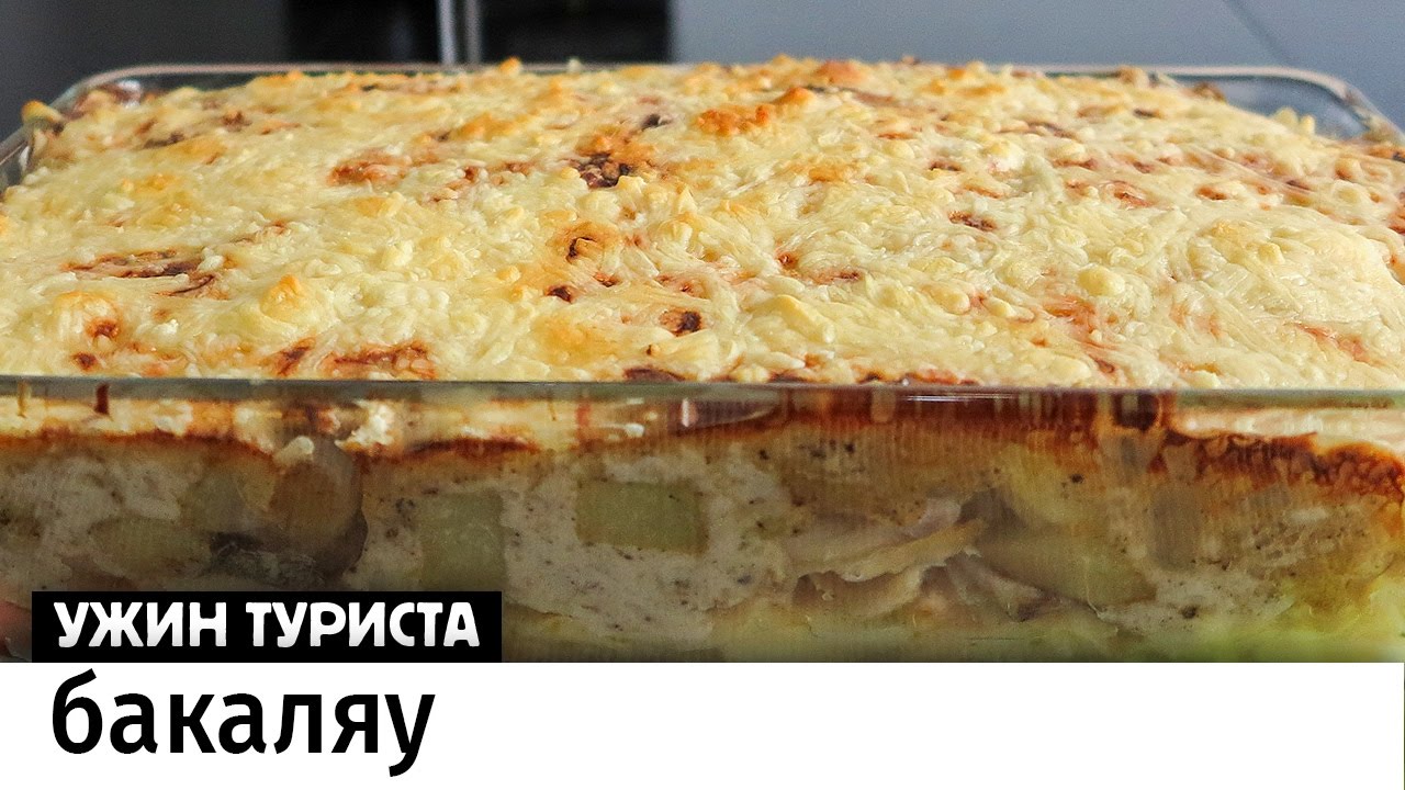 Бакаляу: португальская треска с картошкой