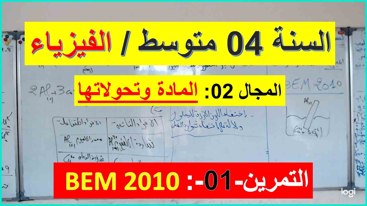 السنة 04 متوسط الفيزياء المجال 02 المادة وتحولاتها التمرين 01 BEM 2010 شرح رائع  شامل