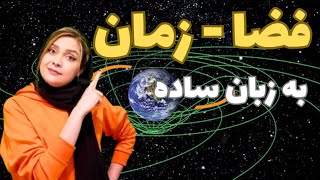 فضازمان به زبان ساده