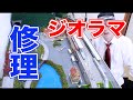 Nゲージ･鉄道模型『ジオラマ･レイアウトを修理します』