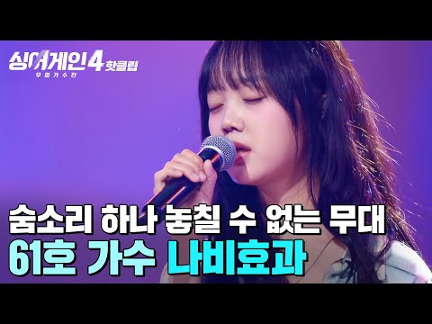 거의 정신이 나갔어요 이해리 진실의 턱 개방 숨소리 하나 놓칠 수 없던 61호 가수의 나비효과 싱어게인4 JTBC 251014 방송