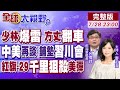 少林寺 爆雷 方丈釋永信爆涉貪 私生活遭起底 中美關稅再談 鋪墊 習川會 紅旗 29 千里狙殺 美軍涼了 全球大視野 20250728完整版 全球大視野Global Vision 少林寺 爆雷 方丈釋永信爆涉貪 私生活遭起底 中美關稅再談 鋪墊 習川會 紅旗 29 千里狙殺 美軍涼了 全球大視野 20250728完整版 全球大視野Global Vision