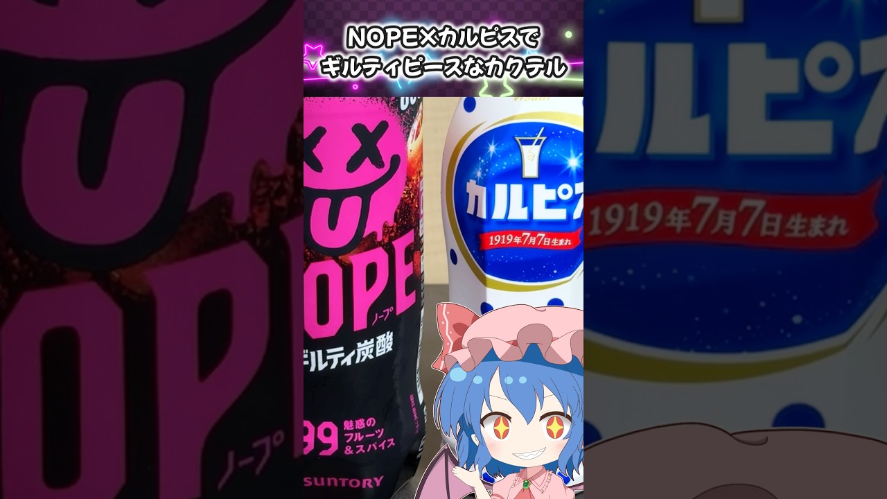 【悪魔的】NOPE×カルピスを混ぜたらヤバすぎた… #shorts
