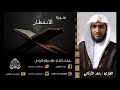 سورة الانفطار القارئ راشد الأركاني