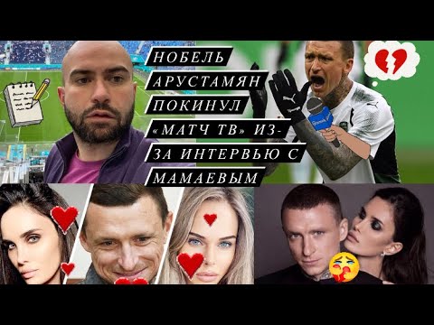 Нобель Арустамян покинул «Матч ТВ» из-за интервью с Мамаевым