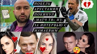 Нобель Арустамян покинул «Матч ТВ» из-за интервью с Мамаевым